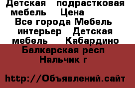 Детская  (подрастковая) мебель  › Цена ­ 15 000 - Все города Мебель, интерьер » Детская мебель   . Кабардино-Балкарская респ.,Нальчик г.